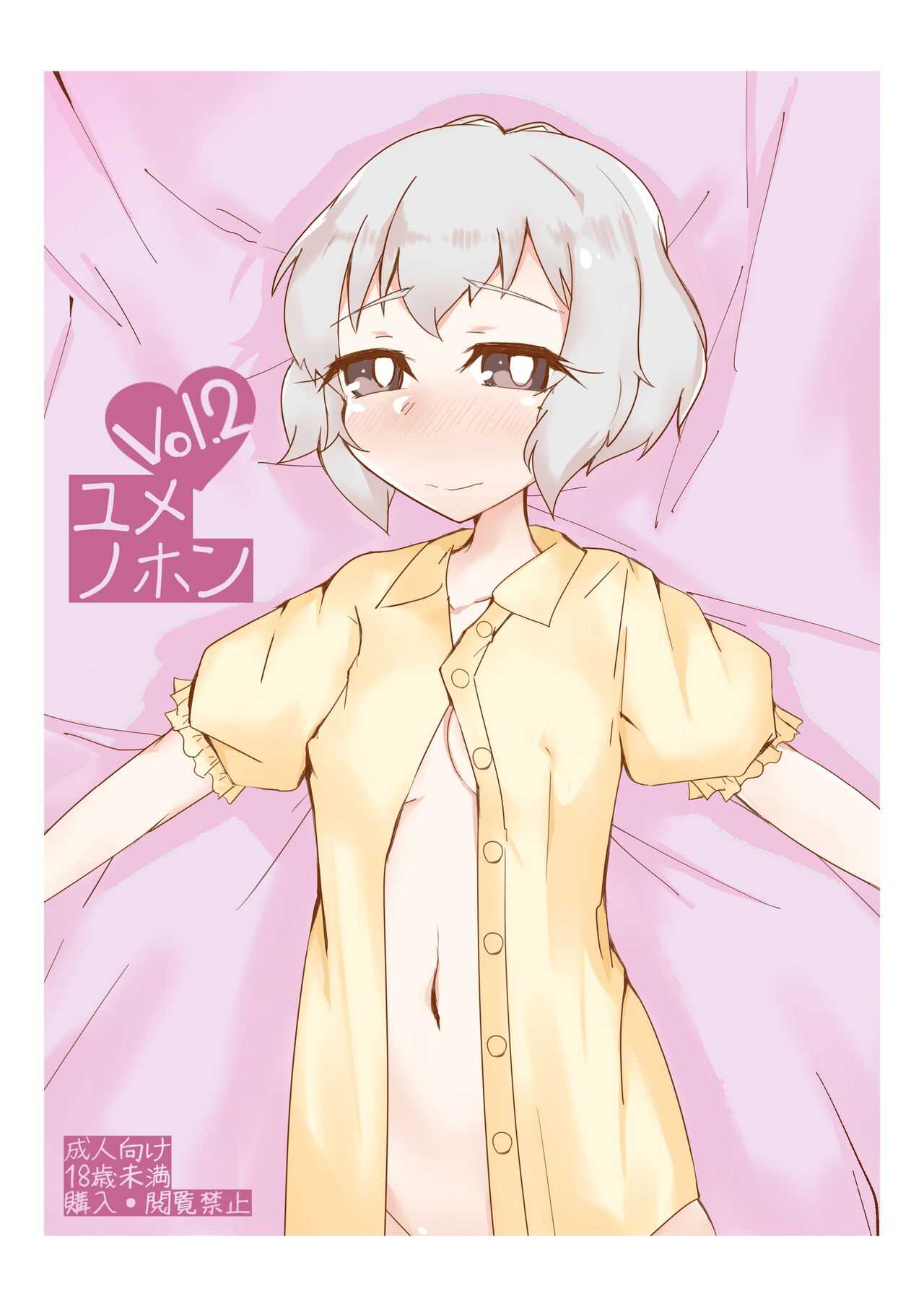 ユメノホンvol.2 page 1 full
