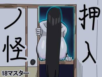 押入ノ怪 cover