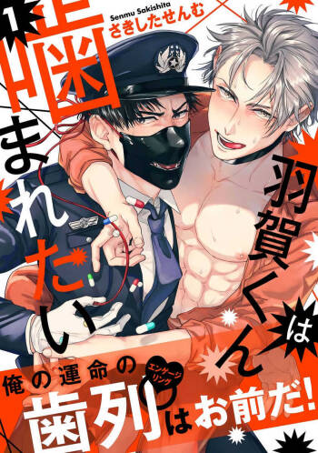 Haga-kun wa Kamaretai | 羽贺君想要被咬 Ch. 01-06+番外1 + 07 cover