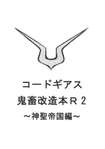 Code Geass kichiku kaizou bon R2  ~ shinsei teikoku hen ~ cover