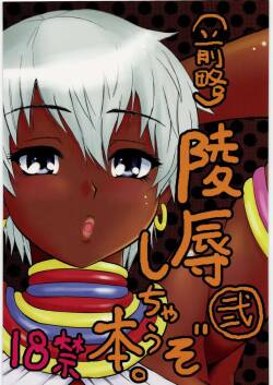 (C78) [Circle-ta (Narushima Godou)] (Zenryaku) Ryoujoku Shichau zo Hon. 2 | (First Part Omitted) A Book About Getting Sexually Assaulted 2 (Street Fighter) [English] {Doujins.com}