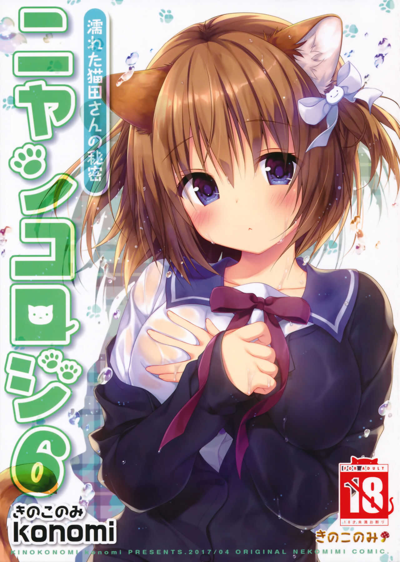 Nyancology 6 -Nureta Nekoda-san no Himitsu- | Nyancology 6 -Nekoda-san's Wet Secret- page 1 full