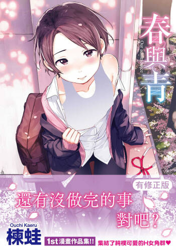 Haru to Ao | 春與青 cover