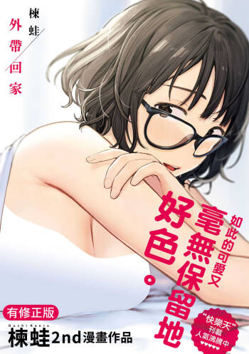 Omochikaeri | 外帶回家 cover