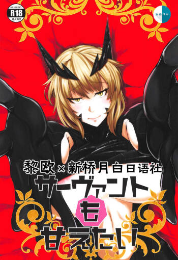 Servant mo Amaetai + Circe Haiboku Densetsu cover