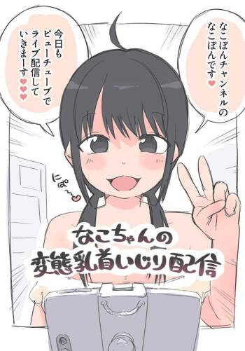 Nako-chan no Hentai Chikubi Ijiri Haishin cover