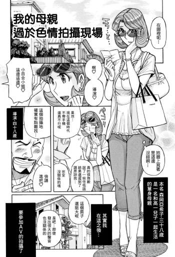 Ore no Kaa-san no Erosugiru Satsuei Genba | 我的母親太過色情的拍攝現場 cover