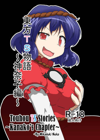 Touhou TS monogatari ~Kanako-hen~ | Touhou TS Stories ~Kanako‘s Chapter~ cover