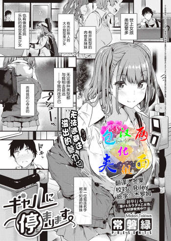 Gal ni Tomarimasu | Next Stop: Gal cover