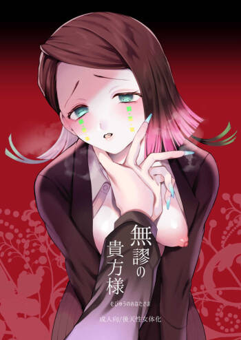 Mubyou No Kihousama cover