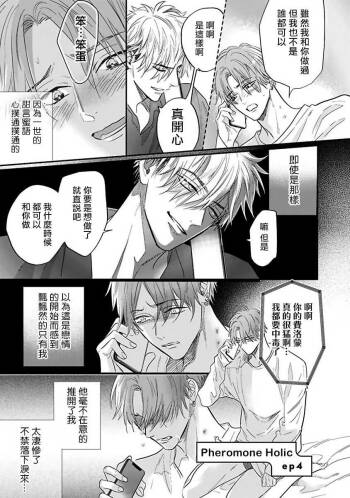 Pheromo Holic | 费洛蒙中毒 Ch. 4+番外 cover