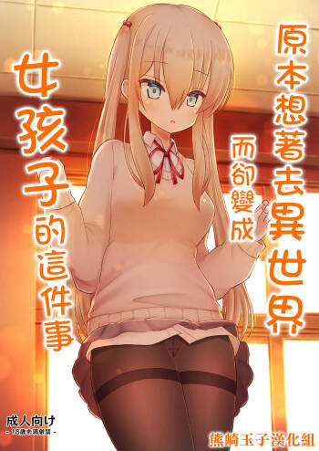 Isekai ni Ikouto Omottara Onnanoko ni Natta Ken cover