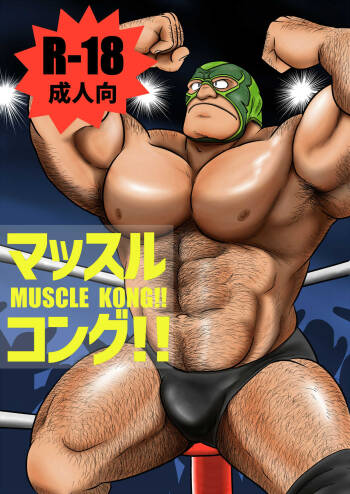 Massurukongu！ cover