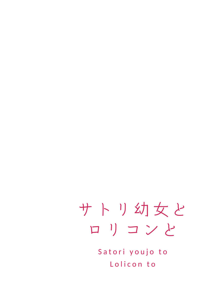 Satori Youjo to Lolicon to | 讀心幼女與蘿莉控 page 3 full