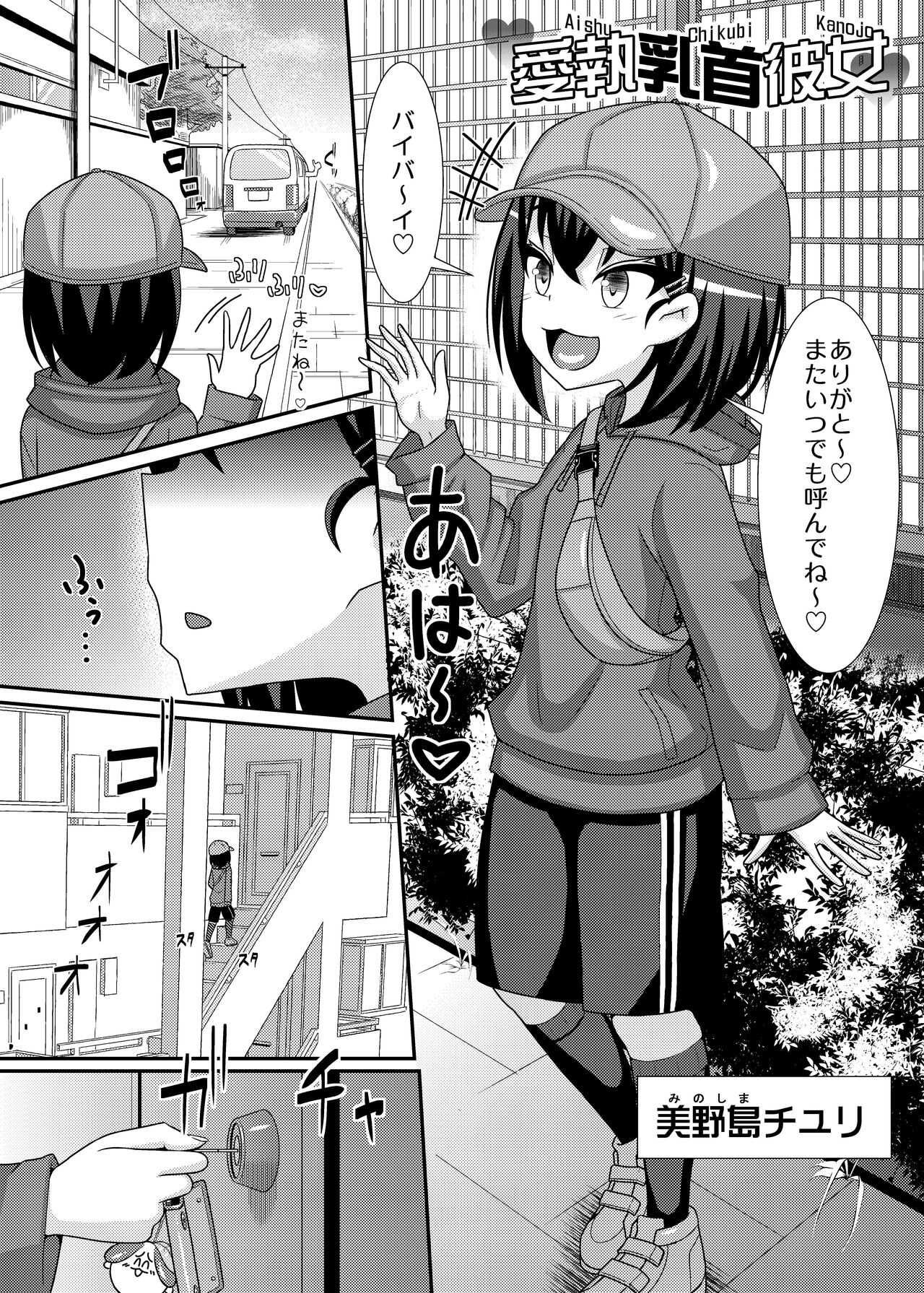 愛執乳首彼女 page 3 full