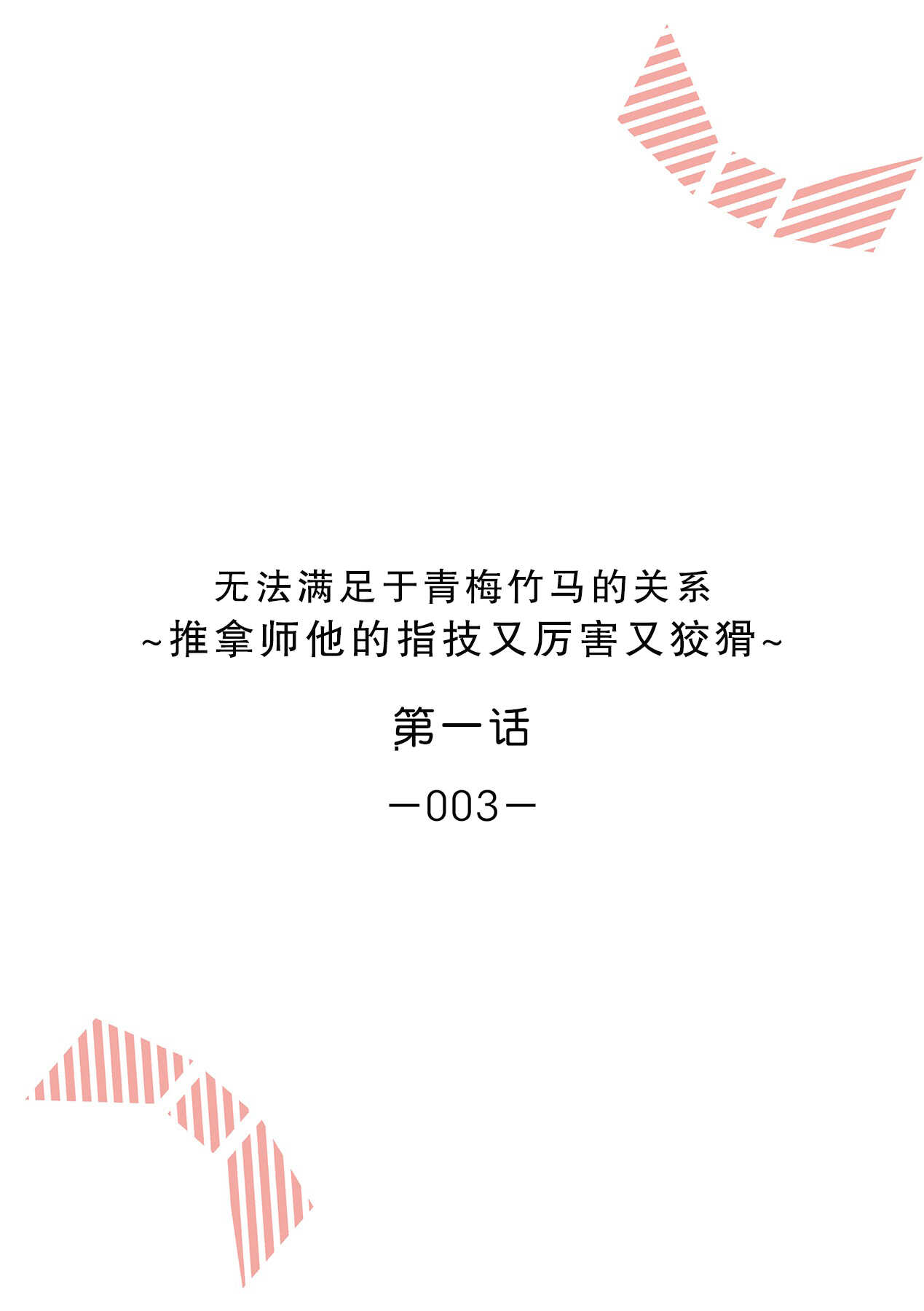 Osananajimi ja tarinai ~ seitai-shi no shigi wa yasashiku zuru i ~ | 无法满足于青梅竹马的关系~推拿师他的指技又厉害又狡猾~ Ch. 1-6 page 2 full