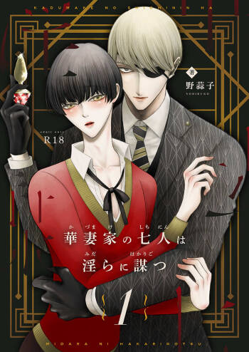 Kazuma-ke no Shichinin wa Midara ni Hakarigotsu 1 cover