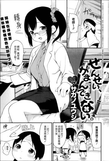 Sensei, Gaman Dekinai. | 老師，按捺不住了。 cover