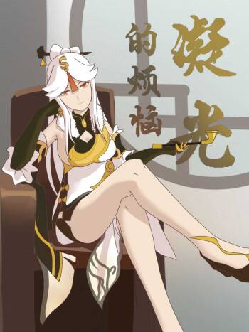 原神 凝光的烦恼 cover