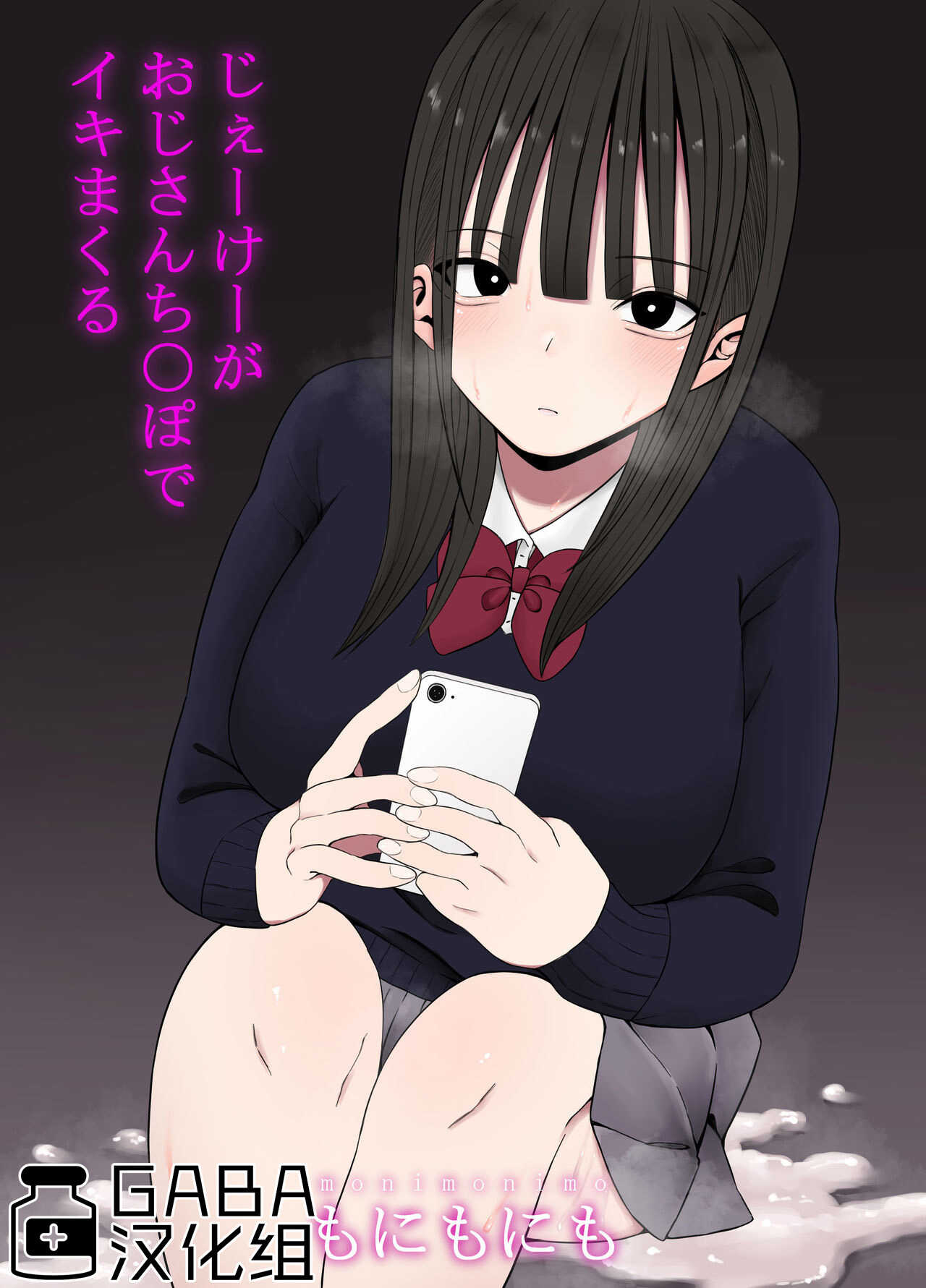 もにもにも じぇーけーがおじさんち〇ぽでイキまくる page 1 full