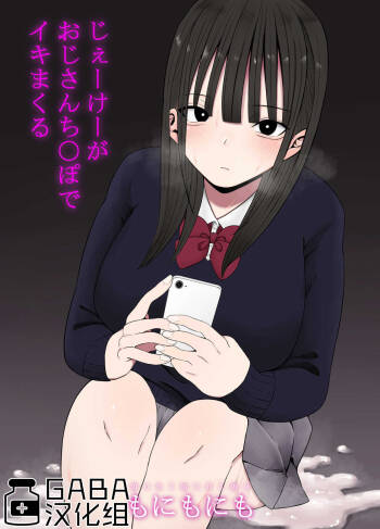 もにもにも じぇーけーがおじさんち〇ぽでイキまくる cover
