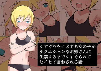 Kusuguri o name teru on‘nanoko ga tekunishan‘na onēsan ni shikkin suru made kusugura rete hīhī iwasa reru hanashi cover