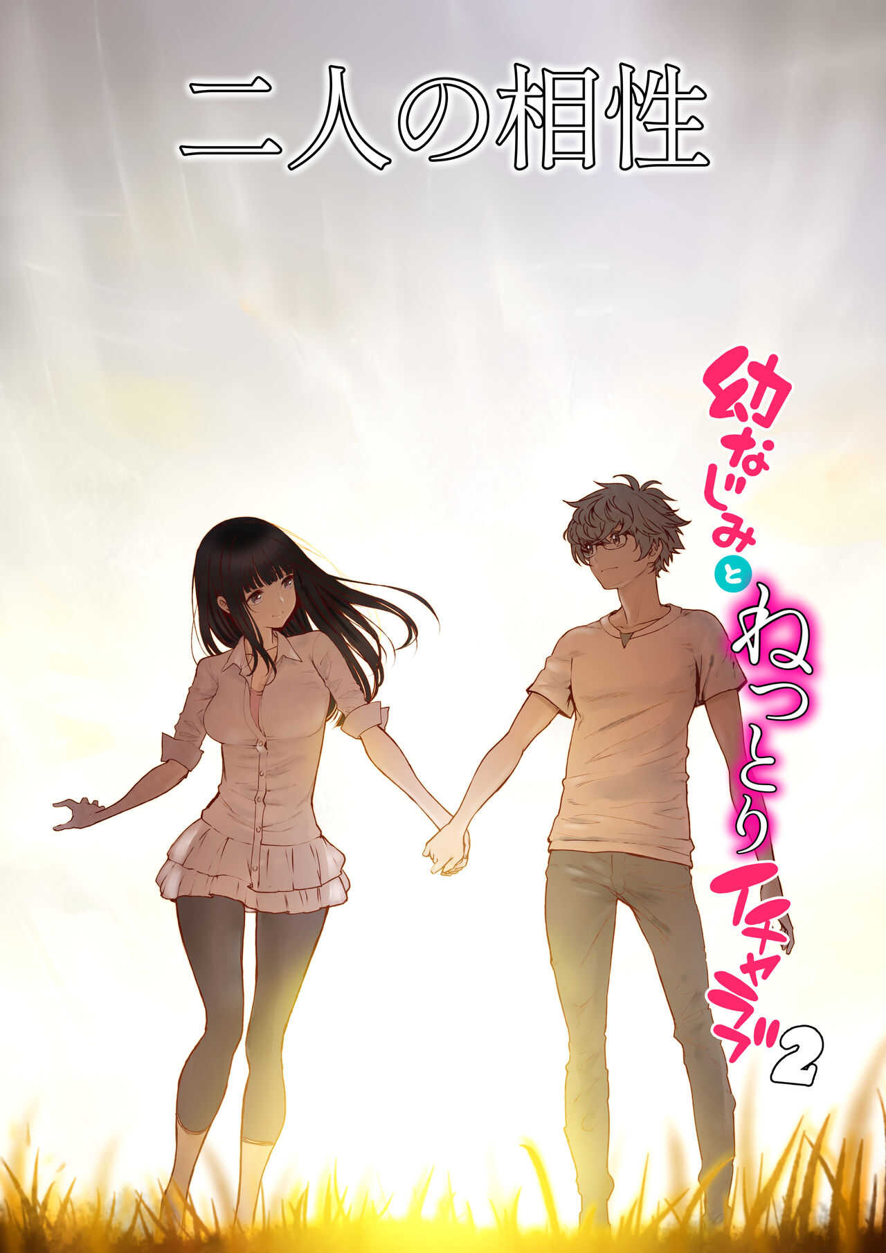 Futari no Aishou  ~Osananajimi to Nettori Icha Love 2~ page 1 full