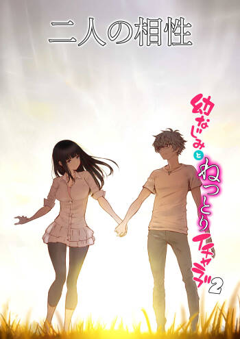 Futari no Aishou  ~Osananajimi to Nettori Icha Love 2~ cover