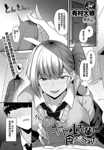 Gyaru Senpai ni Taberareta cover