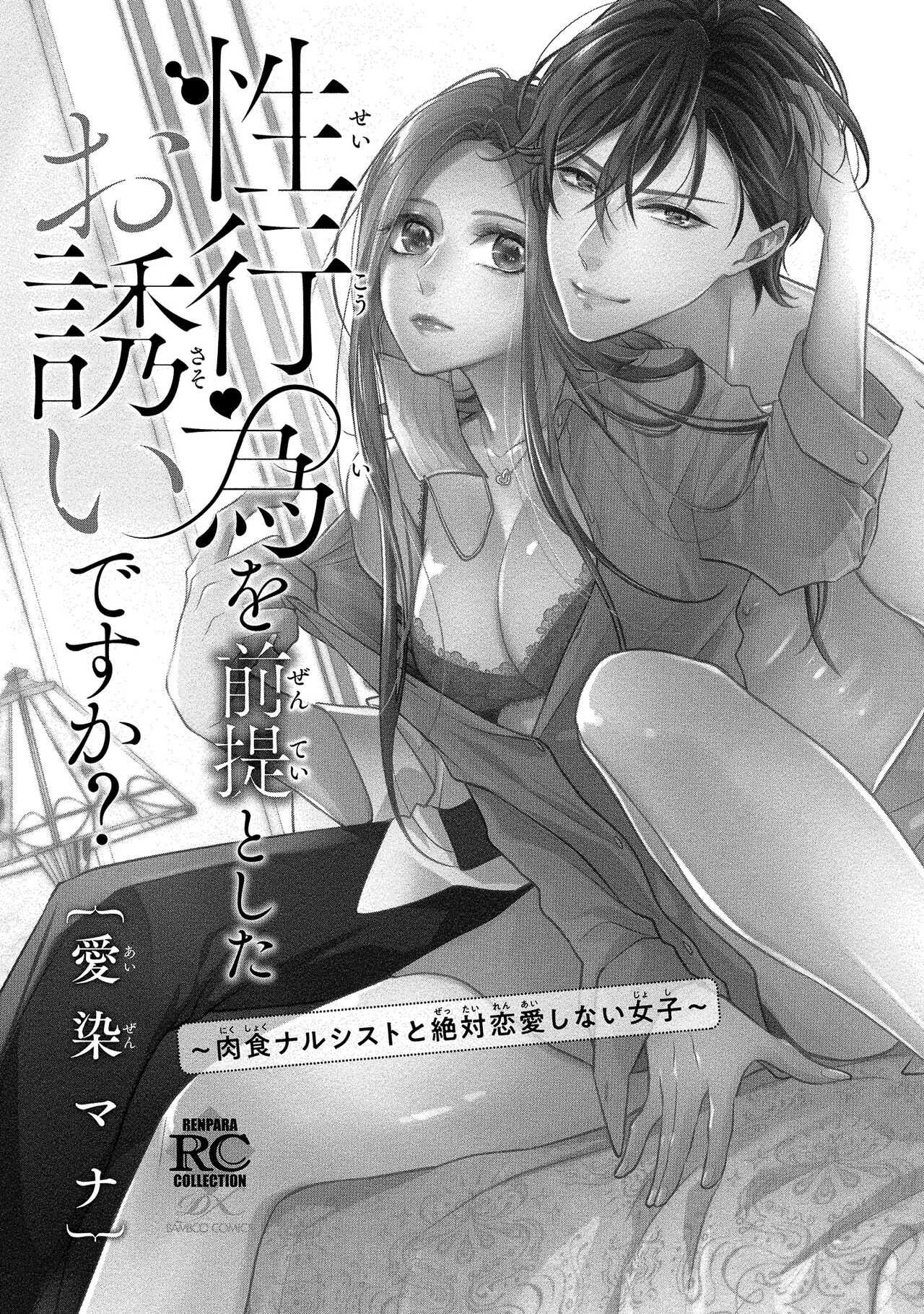 Is It An Invitation For Sexual Intercourse? ~Story of a Carnivorous Narcissist and an Aromantic Woman~ | 你在以做愛為前提邀請我嗎？～肉食系自戀男子與絕對不戀愛的女子～ Ch.1-6 end page 3 full