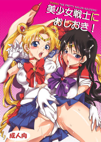 Bishoujo Senshi ni Oshioki! | Punish the Pretty Sailor Soldiers cover