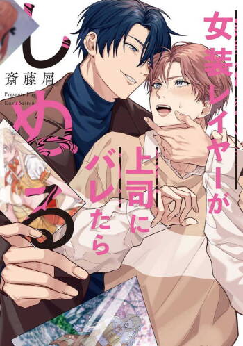 JosouLayer ga Joushi ni Baretara Shinuru | 女装马甲被上司扒掉的话还不如死了算了 Ch. 2-3 cover