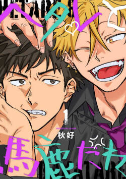 废柴君与笨蛋君 01