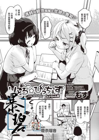 Little☆Bitches Hina-chan Hen | 小婊☆砸们 日南篇 cover