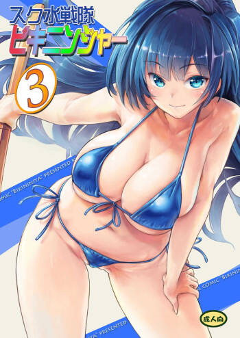Sukumizu Sentai Bikininger R Vol.3 cover
