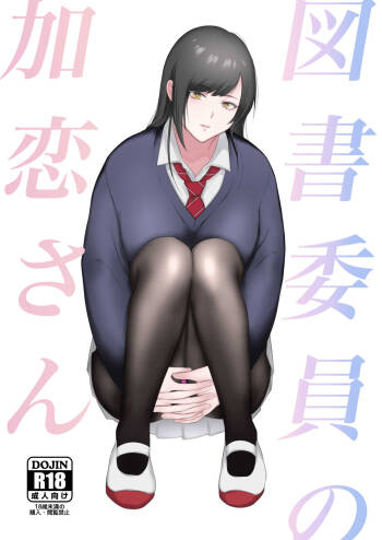 図書委員の加恋さん cover