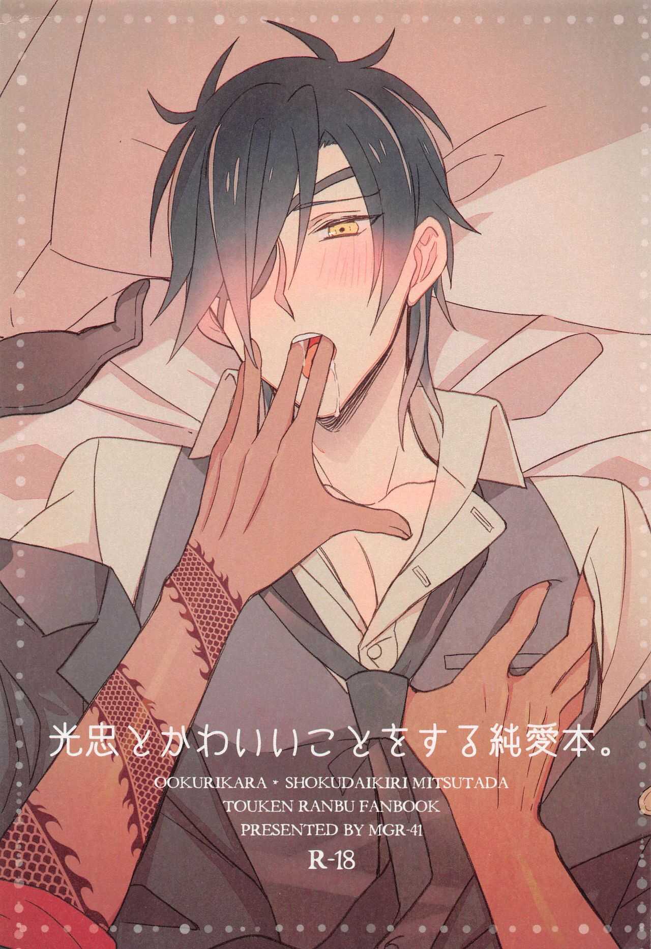 mitsutadatokawaiikotosurujunaibon。 page 1 full