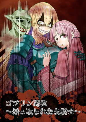 Goburin hyōi  ~ nottora reta on'na kishi ~ page 1 full