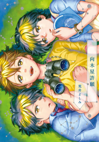 Jupiter ni Onegai | 向木星许愿 Ch. 2-5+番外 cover