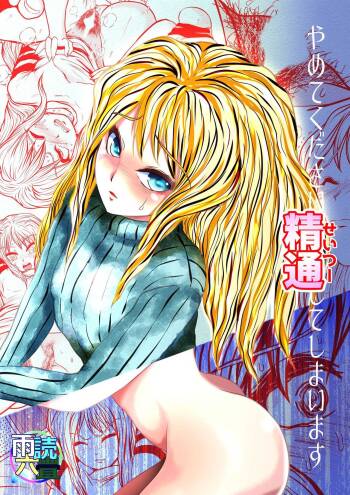 Yamete Kudasai Seitsuu shite Shimaimasu cover