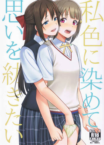 Watashi Iro ni Somete Omoi o Tsumugitai | 染上我的颜色，让你魂牵梦绕 cover