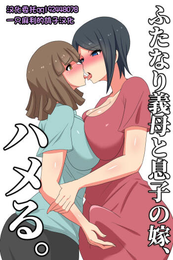Futanari Gibo to Musuko no Yome, Hameru. cover