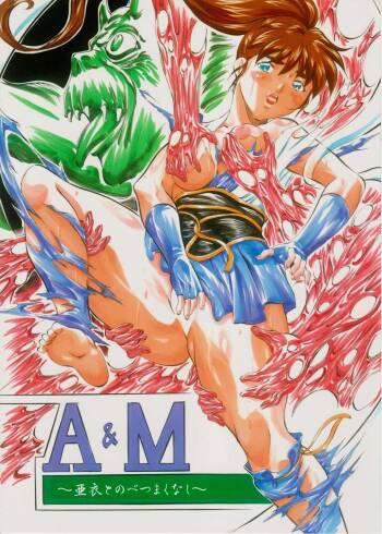 A&M ~亜衣とのべつまくなし~ cover