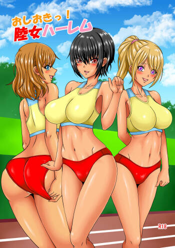 おしおきっ!陸女ハーレム cover