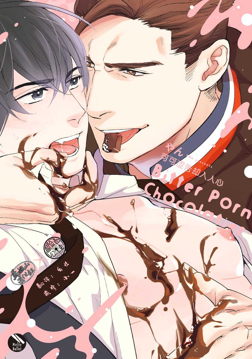 Bitter Porn Chocolatier 可可涩苦却入人心 01 page 1 full