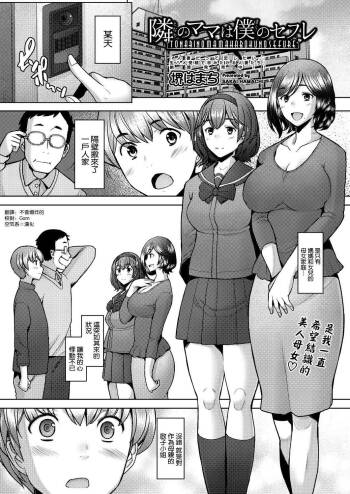 Tonari no Mama wa Boku no SeFri cover