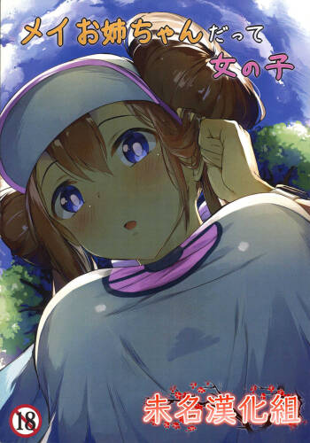 Mei Onee-chan datte Onnanoko cover