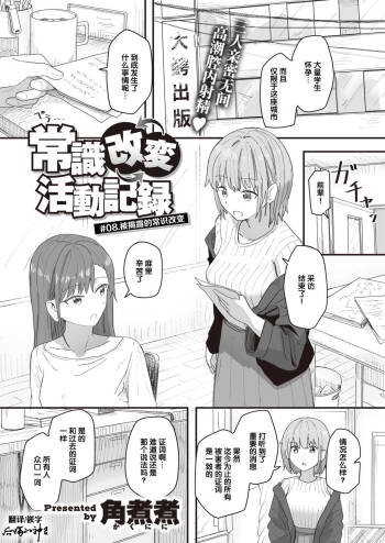Joushiki Kaihen Katsudou Kiroku #08. Abakareta Joushiki Kaihen cover