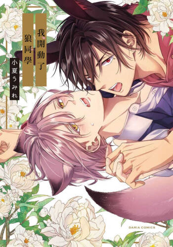 Itadakimasu, Ookami-san. | 我开动了、狼同学 Ch. 1-2 cover