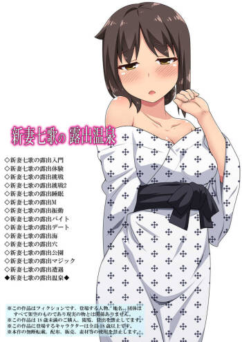 新妻七歌の露出温泉 cover